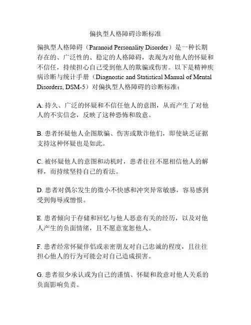 偏执型人格障碍诊断标准