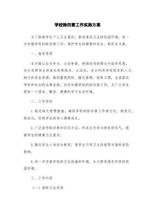 学校除四害工作实施方案