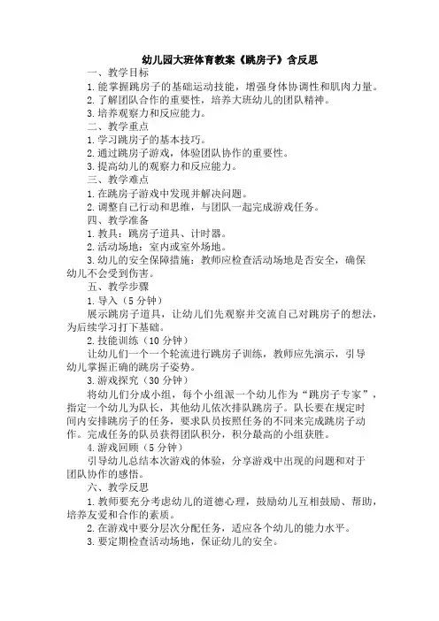 幼儿园大班体育教案《跳房子》含反思