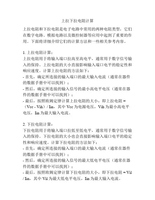 上拉下拉电阻计算