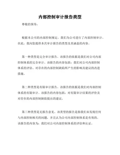 内部控制审计报告类型