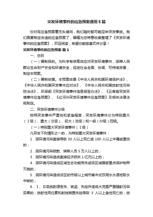 突发环境事件的应急预案通用5篇