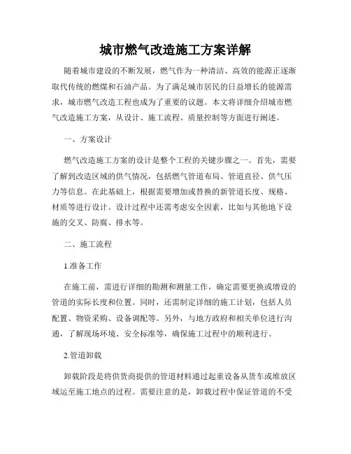 城市燃气改造施工方案详解
