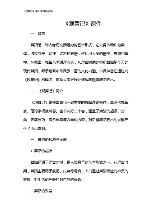 《观舞记》课件(带附加条款)