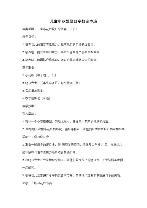 儿童小花鼓绕口令教案中班