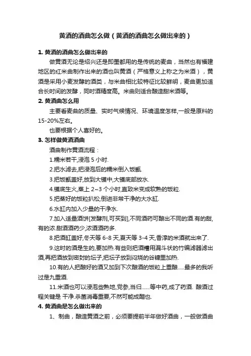 黄酒的酒曲怎么做（黄酒的酒曲怎么做出来的）
