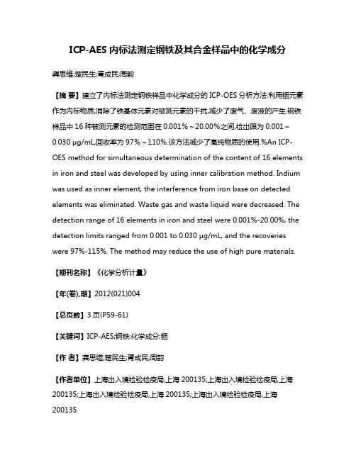 ICP-AES内标法测定钢铁及其合金样品中的化学成分