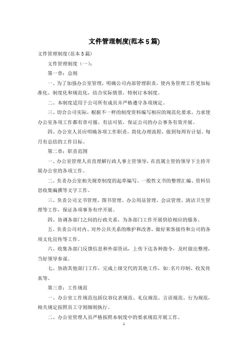 文件管理制度(范本5篇)