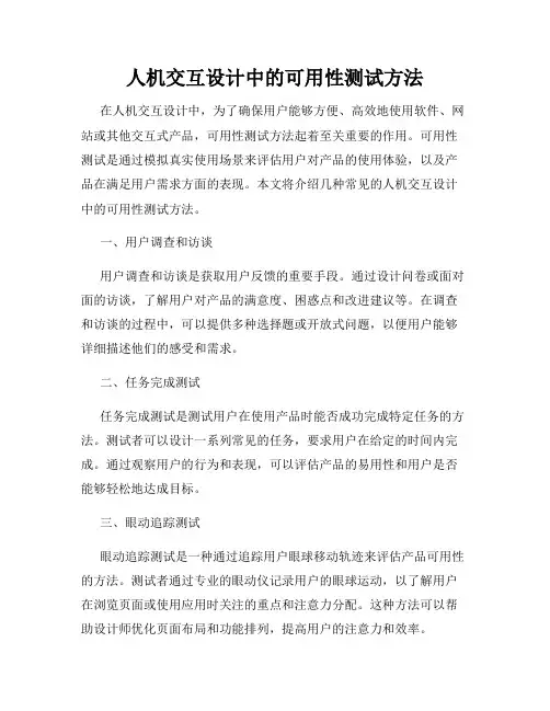 人机交互设计中的可用性测试方法