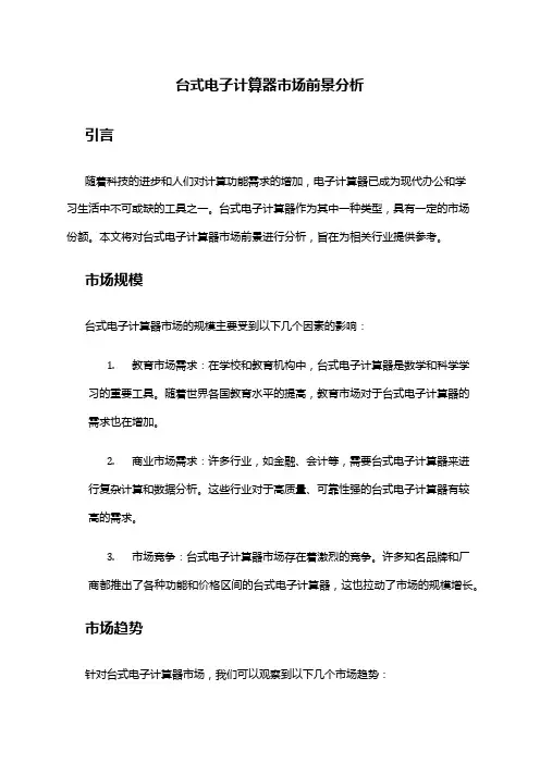 2024年台式电子计算器市场前景分析