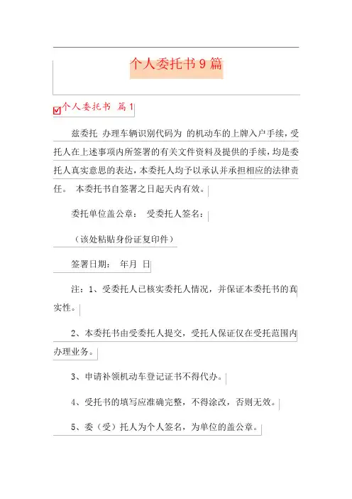 个人委托书9篇(word版)