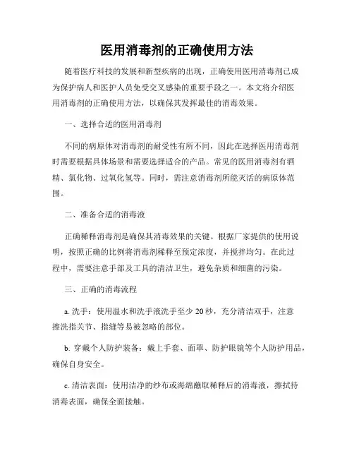 医用消毒剂的正确使用方法