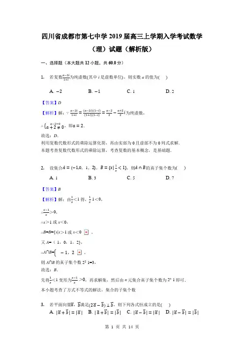 2019届四川省成都市第七中学高三上学期入学考试数学(理)试题(解析版)