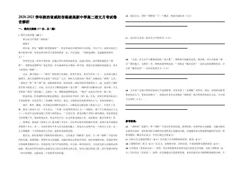 2020-2021学年陕西省咸阳市杨凌高新中学高二语文月考试卷含解析