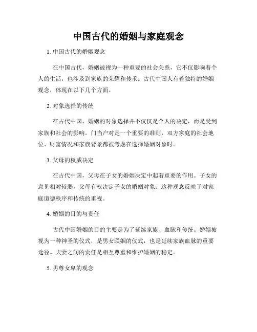 中国古代的婚姻与家庭观念