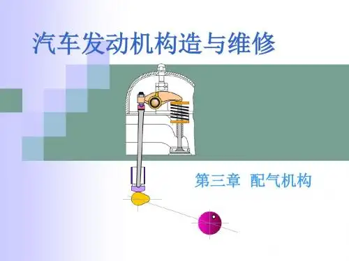 配气机构构造与维修