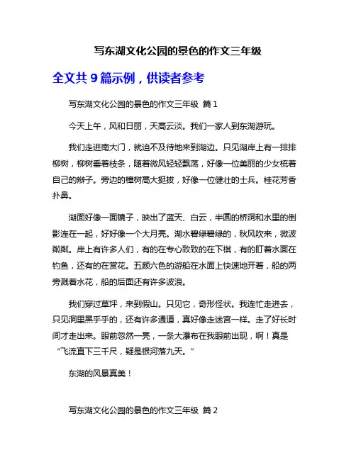 写东湖文化公园的景色的作文三年级