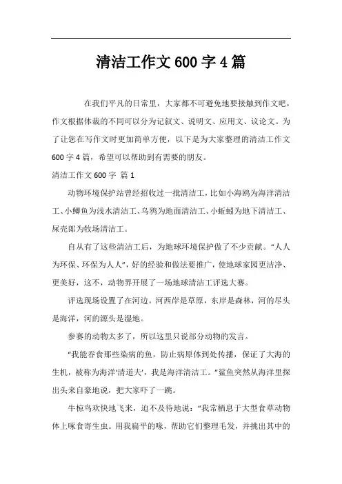 清洁工作文600字4篇