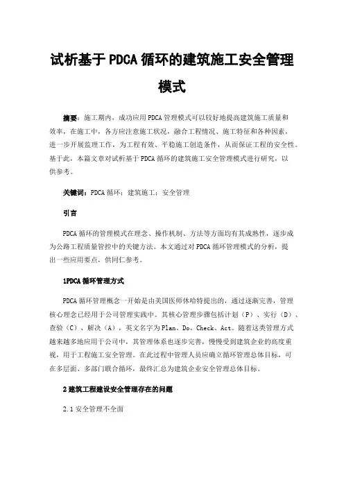试析基于PDCA循环的建筑施工安全管理模式