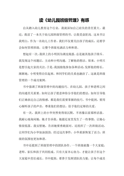 读《幼儿园班级管理》有感