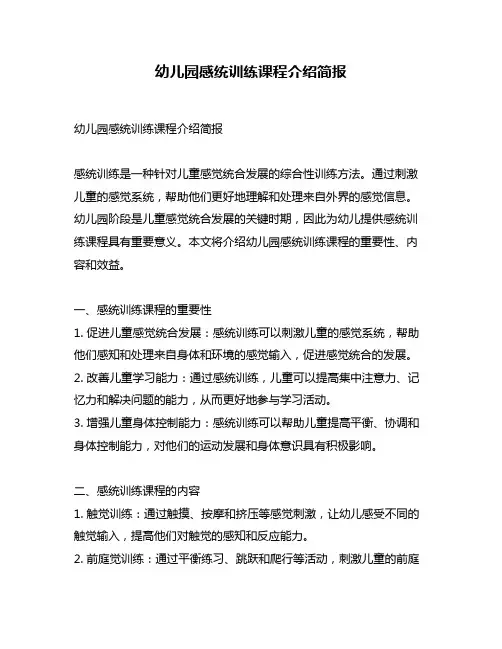 幼儿园感统训练课程介绍简报