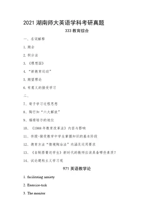 2021湖南师大英语学科考研真题