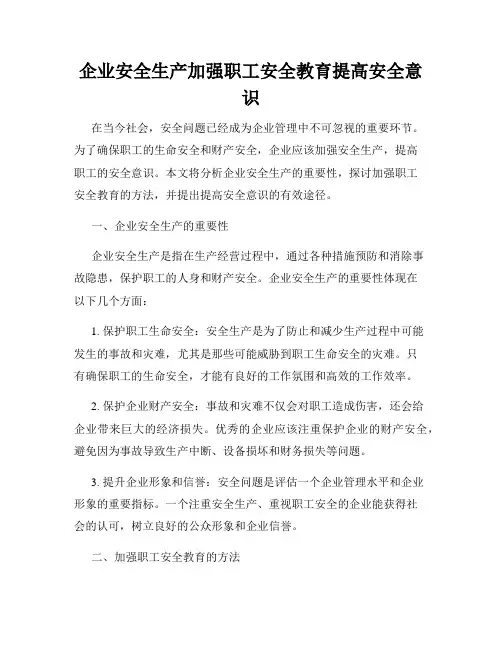企业安全生产加强职工安全教育提高安全意识