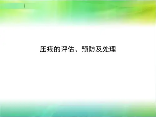 压疮的评估、预防及处理