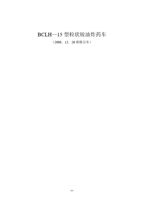 BCLH-15铵油车说明书
