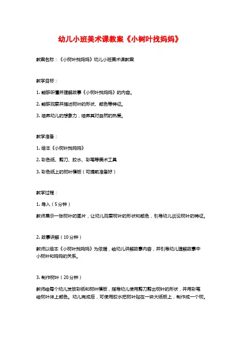 幼儿小班美术课教案《小树叶找妈妈》