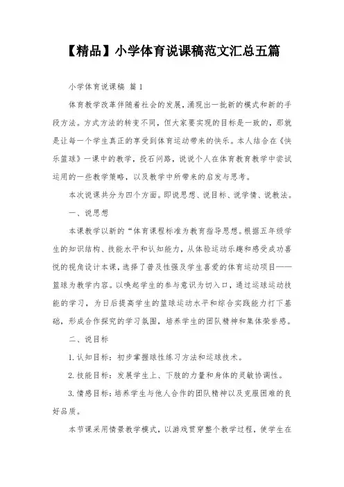 【精品】小学体育说课稿范文汇总五篇
