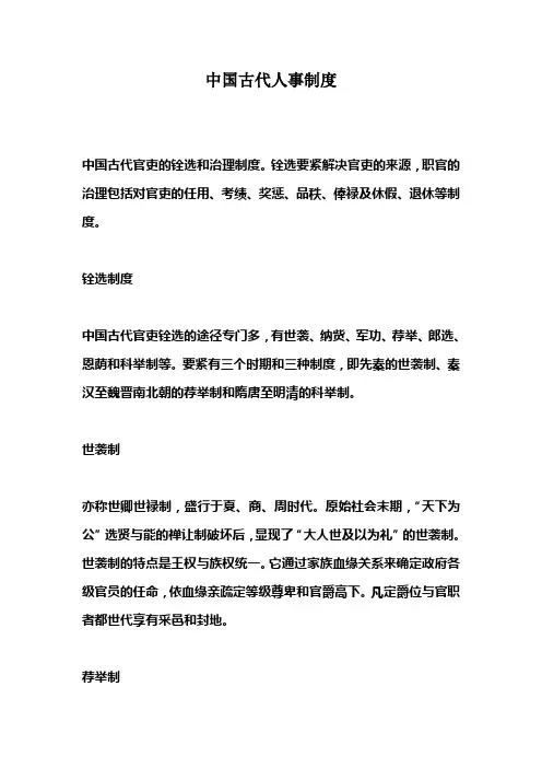 中国古代人事制度