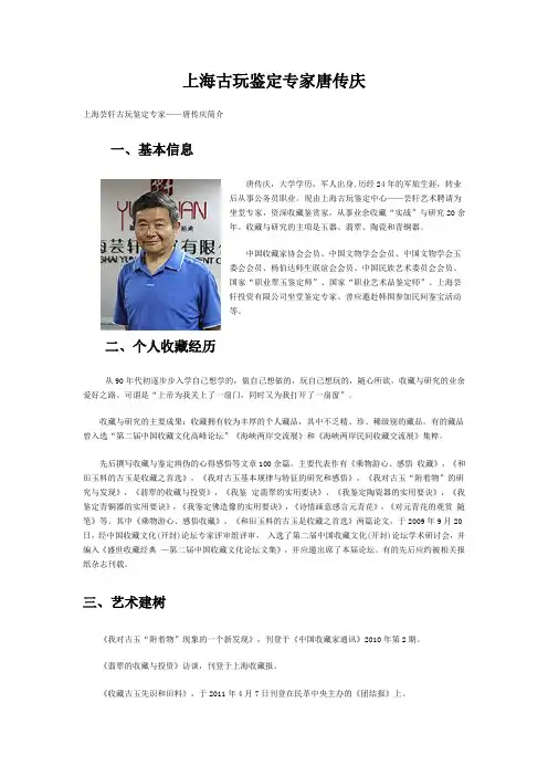 上海古玩鉴定专家唐传庆