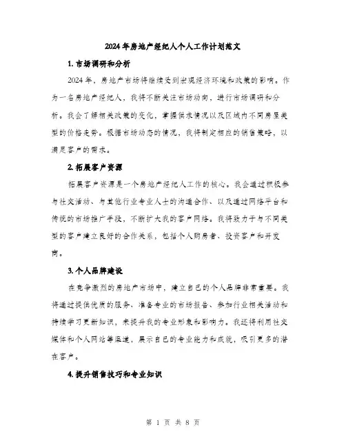 2024年房地产经纪人个人工作计划范文(3篇)