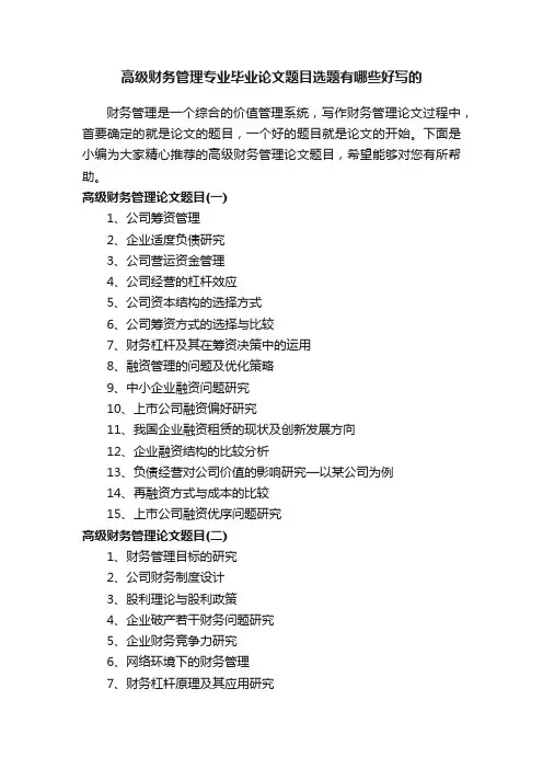 高级财务管理专业毕业论文题目选题有哪些好写的