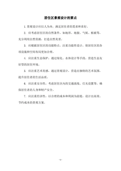 居住区景观设计的要点