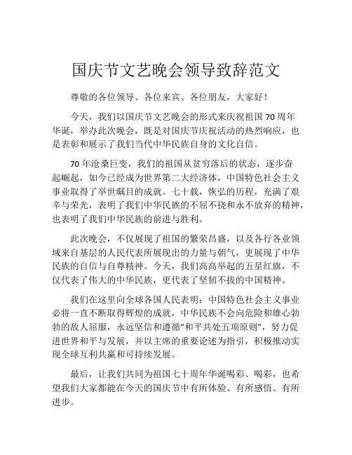 国庆节文艺晚会领导致辞范文