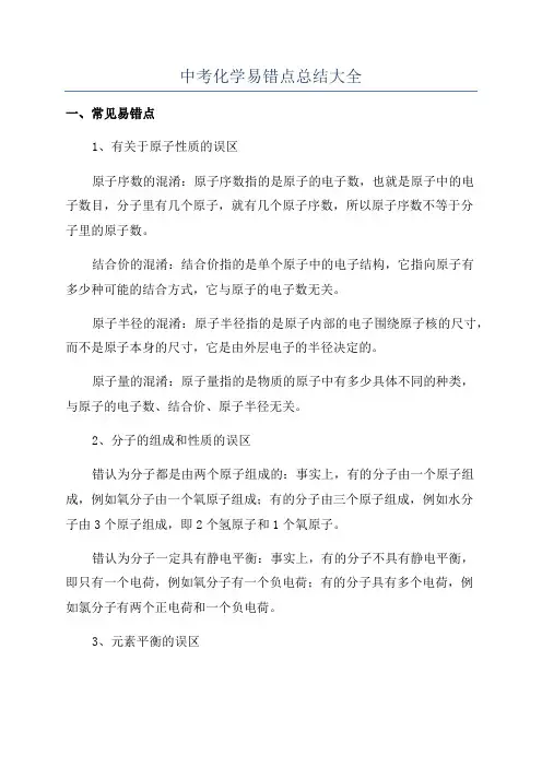 中考化学易错点总结大全