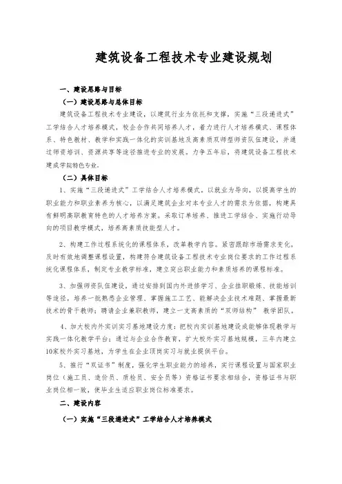建筑设备工程技术专业建设规划