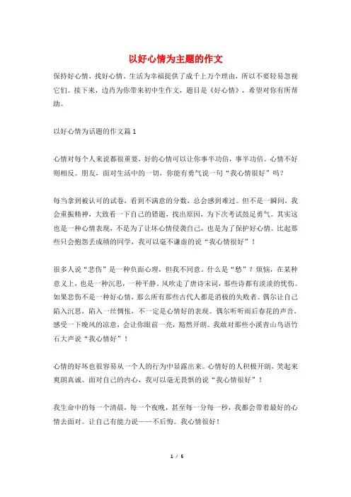以好心情为主题的作文