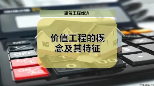 价值工程的概念及其特征