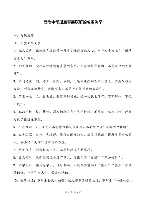 高考中常见且容易误解的成语例举