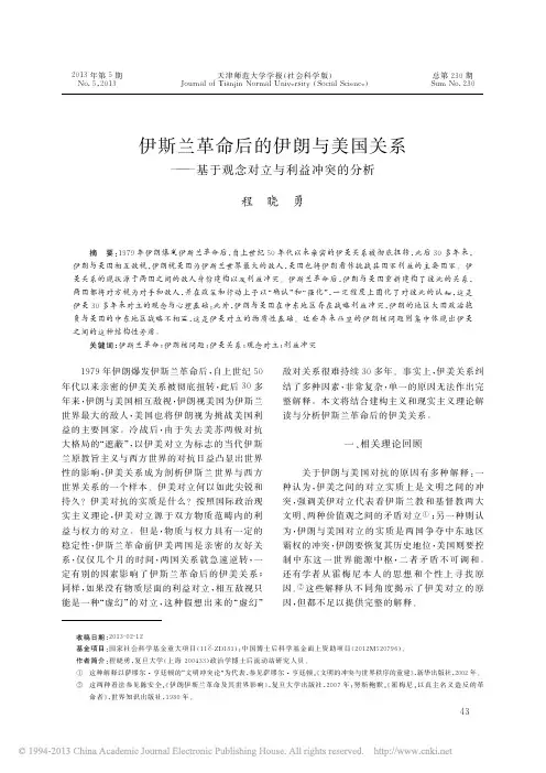 伊斯兰革命后的伊朗与美国关系_基于观念对立与利益冲突的分析_程晓勇