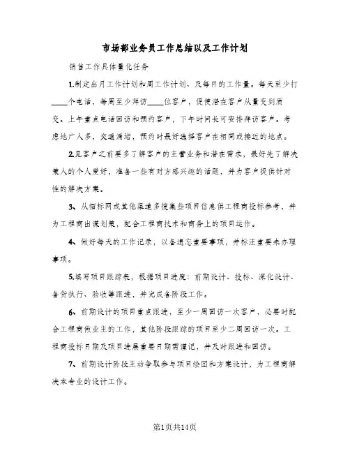市场部业务员工作总结以及工作计划(5篇)