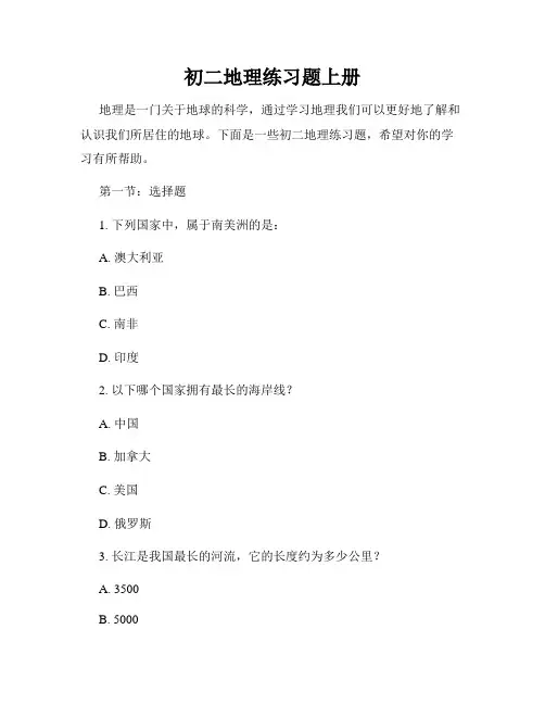 初二地理练习题上册