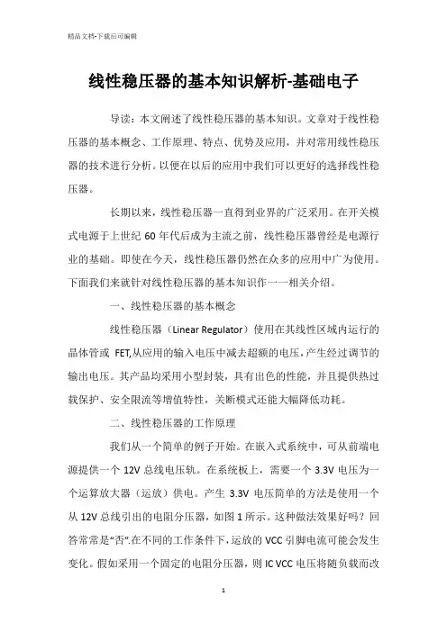 线性稳压器的基本知识解析-基础电子