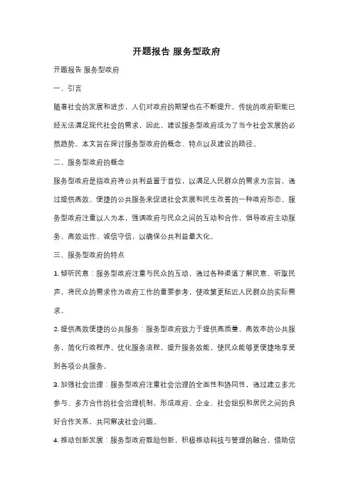 开题报告 服务型政府