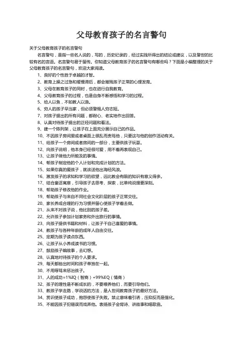 关于父母教育孩子的名言警句