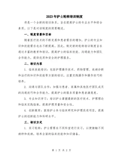 2023年护士轮转培训制度
