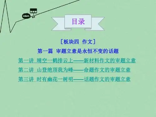 【三维设计】(广西专版)高考语文一轮总复习 专题作文 第一篇 审题立意是永恒不变的话题课件